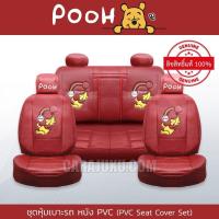 ราคา ชุดหุ้มเบาะรถ หนัง PVC แบบเรียบ หมีพูห์ Winnie The Pooh ลิขสิทธิ์แท้ Pooh Rainbow PVC หุ้มเบาะหน้า หุ้มเบาะหลัง เบาะหนัง (16290520028)
