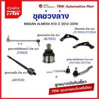 ราคา TRW ช่วงล่าง ลูกหมาก NISSAN ALMERA MARCH ปี 2010 2019 ลูกหมากกันโคลงหน้า ลูกหมากแร็ค คันชักนอก ลูกหมากล่าง ปีกนกล่าง (21008508392)