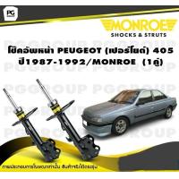 ราคา โช๊คอัพหน้า PEUGEOT เปอร์โยต์ 406 ปี 1995 2000 MONROE Original 1คู่ (10307278729)