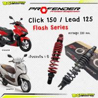 ราคา โช๊ค Click150i125iLEAD Profender Flash series (19163500766)