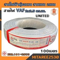 ราคา สายไฟ VAF 2x2 5 ความยาว 20m30m50m100m UNI มอก หุ้มฉนวน สายแบน2แกน ทองแดงแท้ (14508076203)