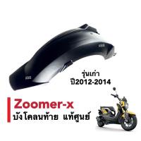 ราคา บังโคลนหลัง บังโคลนท้าย สีดำ ZOOMER X ซูเมอร์เอ็กซ์ ตัวเก่า ตัวใหม่ บังโคลนหลังมอเตอร์ไซต์ แท้เบิกศูนย์Honda อะไหล่เดิม บังโคลนหลังzoomerx (17235284210)