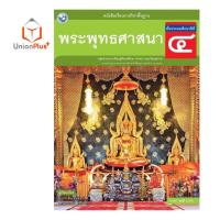 ราคา หนังสือเรียน พระพุทธศาสนา ป 1 ป 6 พว พัฒนาคุณภาพวิชาการ หลักสูตรแกนกลาง 51 อญ (17887635376)