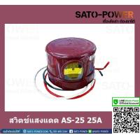 ราคา สวิตช์แสงแดด AS 25 25A PHOTO SWITCH สวิทซ์แสงแดด 3ขา คอนโทรลรีเลย์ สวิทช์แสง หัวสวิทซ์แสงแดด สวิตช์เซ็นเซอร์แสง สวิตช์อัตโนมัติ (14288236631)