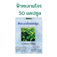 ราคา ฟ้าทะลายโจรแคปซูล ฟ้าทะลายโจรสกัด กิฟฟารีน ยาแผนโบราณ ยาสามัญประจำบ้าน แก้ไข้ บรรเทาอาการเจ็บคอ (17214531216)