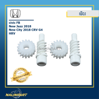 ราคา ชุดเฟืองกลมและเฟืองแท่งกระจกมองข้าง HondaFB New Jazz New city CRV G4 HRV เซท 2 ชิ้นราคาประหยัด (689340103)