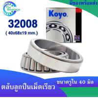ราคา KOYO 32008 40x68x19 mm ตลับลูกปืนเม็ดเรียว ตลับลูกปืน KOYO 32008 JR TAPERED ROLLER BEARING KOYO (17964068490)