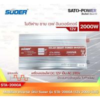ราคา SUOER Modified Sine Wave Inverter STA 2000A 12V 2000W รับประกันสินค้า 1 ปี โมดิฟาย ไซน์ เวฟ อินเวอร์เตอร์ (15004294012)