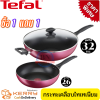 ราคา Tefal ชุดกระทะ กระทะเทฟล่อน กระทะทรงลึก เคลือบกันติด Titanium Non Stick Tefal Light Clean ขนาด 32 ซ ม พร้อมฝาแก้วนิรภัยและ ขนาด 26 ซ ม ลึก 7 ซม รับประกัน 2 ปี (14952707397)