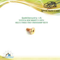 ราคา น็อตขันโซ่กะบะท้าย toyota new mighty x MTX hilux tiger vigo vigochamp revo 1 ตัว น็อตกระบะท้าย โตโยต้า ไมตี้เอ็กซ์ ไทเกอร์ วีโก้ วีโก้แชมป์ รีโว้ toyota new mighty x MTX (17052977222)