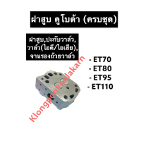 ราคา ฝาสูบ คูโบต้า ET70 ET80 ET95 ET110 ฝาสูบครบชุด ฝาสูบคูโบต้า ฝาสูบET ฝาสูบET70 ฝาสูบET80 ฝาสูบET95 ฝาสูบET110 ฝาสูบเครื่องสูบน้ำ ฝาสูบรถไถนาเดินตาม (13009889835)