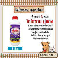 ราคา ไคโตซานสูตรสัตว์ ตราปูแดง ขนาด 1ลิตร จำนวน 1 5 ขวด อาหารเสริมสัตว์ ไคโตซาน ไคโตซานสัตว์ ประสิทธิภาพสูง สัตว์โตเร็ว ไคโตซานปูแดง แท้ (20775409135)