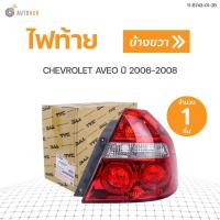 ราคา ไฟท้าย CHEVROLET AVEO ปี2006 2008 สินค้าพร้อมจัดส่ง 1ชิ้น (9877400509)