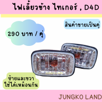 ราคา ไฟข้างแก้ม ไฟเลี้ยวข้าง TOYOTA โตโยต้า TIGER ไทเกอร์ D4D คริสตัล พร้อมขั้ว และหลอดไฟ ยี่ห้อ AA MOTOR สินค้าขายเป็นคู่ (18340988581)