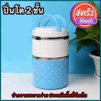 ราคา Promotion ปิ่นโต 2 ชั้น ปิ่นโตใส่อาหาร ปิ่นโตขนาดพกพา ปิ่นโตแยกชั้น ปิ่นโตเก็บความร้อน ปิ่นโตใส่อาหาร (440098471)