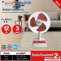 ราคา ส่งฟรีทั่วไทย ACCORD พัดลมตั้งโต๊ะ พัดลมตั้งพื้น พัดลมACCORD ใบพัด 12 นิ้ว รุ่น ACCORD 12 มี 2 สี สีฟ้า สีแดง รับประกัน 2 ปี จัดส่งทั่วไทย มีบริการเก็บเงินปลายทาง (21334819920)