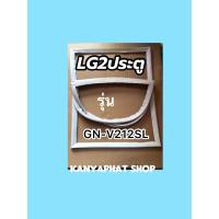 ราคา ขอบยางตู้เย็นLG2ประตูรุ่นGN V212SL (18240930601)