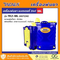 ราคา TAKARA เครื่องพ่นยา พ่นยา ถังพ่นยา แบบคันโยก แบตเตอรี่ และ 2in1 คันโยก แบตเตอรี่ ขนาด 16 ลิตร 18 ลิตร 20 ลิตร (20871891415)
