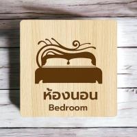 ราคา Homemy ป้ายห้องนอน 2 Bed Room Sign งานไม้แท้ ยิงสลักเลเซอร์คมชัดสวยงาม wood laser wooden minimal ตกแต่งห้องนอน รับทำป้าย รับแกะสลักเลเซอร์ รับผลิตตามแบบ (20784324610)