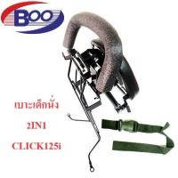 ราคา เบาะเด็กนั่ง 2in1 ClickClick IClick 125i 2012 2014Click 125I 2015 2018Scoopy IScoopy iAllNewMooveScoopy I 2020Zoomer XClick160Spacy i (20541738494)