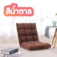 ราคา เบาะรองนั่งพิง เบาะรองนั่ง เก้าอี้ญี่ปุ่น เบาะปรับเอนได้ 5 ระดับ สามารถปรับนอนได้ มีหลายสี ให้เลือกใช้งาน (9222880477)