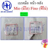 ราคา เบรคมือ Mio มีโอ Fino ฟีโน่ ซ้าย ขวา มือเบรค Yamaha Mio Fino มือเบรคขวา มือเบรคซ้าย เบรคมือขวา เบรคมือซ้าย คันเบรคมือ เฮง เฮง มอเตอร์ ฟรีของแถม (16929957270)