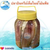 ราคา ปลาอินทรีย์เค็มในน้ำมันพืช ใหญ่ 1000กรัม 1กระปุก ปลาอินทรีย์ ปลาอินทรีย์เค็ม ปลาอินทรีย์ในน้ำมัน อาหารทะเลแห้ง อาหารทะเลแปรรูป ประจวบ (8613176972)
