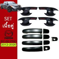 ราคา ชุดแต่ง BT 50 Pro เบ้าประตูมือจับ ดำด้านโลโก้แดง 4ประตู Mazda BT50 Pro มาสด้าบีที (7184740795)