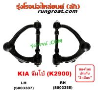 ราคา S003387 S003388 ปีกนกบน KIA จัมโบ้ ปีกนกบน K2900 2 9 ปีกนกบน เกีย ปีกนกบน JUMBO (17433158987)