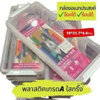 ราคา พร้อมส่ง keyway กล่องพลาสติค เกรดA ใส่ดินสอ กล่องใส สีขาวโทนน่ารัก สุดมินิมอล แต่งโตะเครื่องเขียน ล๊อคได้ ซ้อนได้ (16535893523)