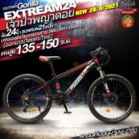 ราคา Gorilla XTREME 2023จักรยานเสือภูเขาเฟรมอลูมิเนี่ยมซ่อนสาย24สปีด โช๊คอัพล๊อคได้ ล้อ 27 5 29นิ้วและล้อ24 26 นิ้วเฟรมอลูมิเนี่ยมซ่อนสาย21สปีด ดิสเบรคห (4239296735)