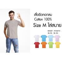 ราคา เสื้อยืดคอกลมสีพื้นสไตล์มินิมอล Size M ราคาถูกเริ่มต้น 60 บาท minimal plain tees M Size (4080936770)