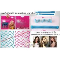 ราคา อุปกรณ์ทำผมลอน ม้วนผมแบบลอนเมอร์เมด มาม่าใหญ่ ใช้ง่ายลอนสวยไม่ต้องกลัวผมเสีย (3974368118)