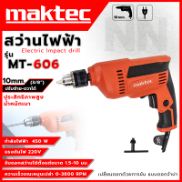 ราคา MAKTEC สว่านไฟฟ้า 3 หุน 10 มม สว่านไขควง สว่านปรับรอบซ้าย ขวา รุ่น MT606 ทนทานใช้งานง่าย ตรงปก ส่งเร็วทันใจ AAA (17894054838)