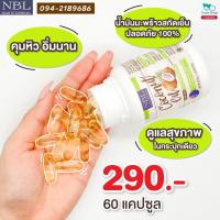 ราคา น้ำมันมะพร้าว NBL น้ำมันมะพร้าวสกัดเย็น Coconut oil 60เม็ด 1000 Mg แท้100 (20682600699)