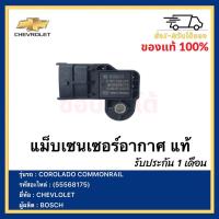 ราคา แม็บเซนเซอร์อากาศ แท้ 55568175 ยี่ห้อ CHEVLOLET รุ่นรถ COROLADO COMMONRAIL ผู้ผลิต BOSCH (12644628480)