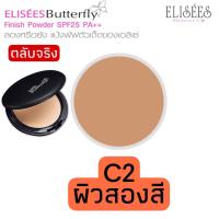 ราคา ตลับจริง Elisees Butterfly Finish Powder SPF25 PA 11 G แป้งผสมรองพื้น เนื้อนุ่มละเอียด 11 กรัม มีให้เลือก 3 โทนสีผิว (12506244984)