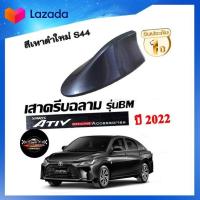 ราคา เสาอากาศครีบฉลามตรงรุ่น ATIVรุ่นใหม่ 2022 2023 พ่นสีเทาใหม่ S44 สีเหมือนตัวรถ แบบต่อสัญญาณวิทยุ FM AM ได้ (17390466136)