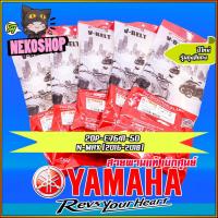 ราคา สายพาน แท้ศูนย์ YAMAHA AEROX 155 LEXI 155 FILANO FIORE MIO NOUVO MIO N MAX TTX FINO Q BIX GT125 FREEGO ฯลฯ (20076808538)