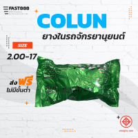 ราคา ยางในมอเตอร์ไซค์ขอบ17 COLUN คุณภาพดี พร้อมส่ง ขนาด 2 00 17 ขายแยกกระสอบ (17167562187)