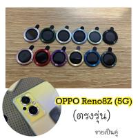 ราคา RENO8Z 5G วงแหวนครอบเลนส์กล้อง กันรอย กันแตก ใส่เคสได้ ชุดสองเลนส์ ขายเป็นคู่ สินค้าพร้อมส่งในไทย สินค้าตรงรุ่น (16546593625)
