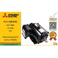 ราคา มอเตอร์ มิตซูบิชิ MITSUBISHI SCL QR KR 3HP220V 4P1450รอบ IP 22 ชนิดคอนเดนเซอร์สตาร์ทและทำงาน ไม่หุ้มมิด (10746529976)