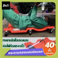 ราคา Doti กระดานรองนอนซ่อมรถ สำหรับช่าง ที่นอนซ่อมรถ กระดานรองนอนล้อเลื่อน กระดานรองนอนพลาสติก รองนอนซ่อมรถ (18890680882)