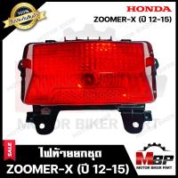 ราคา ไฟท้าย ยกชุด สำหรับ HONDA ZOOMER X ปี2012 2015 ฮอนด้า ซูมเมอร์เอ็กซ์ ปี12 15 รับประกันสินค้า คุณภาพสูง100 ชุดสายไฟ ขั้วไฟ หลอดไฟท้าย หลอดไฟเลี้ยว ฝาครอบไฟท้าย ฝาครอบไฟเลี้ย (17287465806)