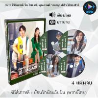 ราคา MP พร้อมส่ง ซีรีส์เกาหลี ย้อนรักย้อนวัยฝัน 18 Again 4 แผ่นจบ พากย์ไทย ซับไทย ซีรีย์เกาหลี ดูหนัง dvd ซีรีย์ เกาหลี หนังเกาหลี dvdซีรย์เกาหลี หนังแผ่น ออกใหม่ ใหม่ ขายดี มีเก็บเงินปลายทาง (16101749808)