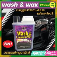 ราคา แชมพูล้างรถ เคลือบเงารถ Wash Carnauba Wax วอสแอนด์คานูบาแว็กซ์ แชมพูสูตรทำความสะอาด พร้อมเคลือบสีรถยนต์ในขั้นตอนเดียวกัน (12961605057)