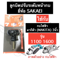 ราคา ลูกบิดปรับหน้ากบไฟฟ้า ลูกบิดหน้ากบ กบไสไม้ไฟฟ้า 1100 1600 มากีต้า MAKITA 3นิ้ว ลูกบิดปรับหน้ากบ1100 ลูกบิดปรับหน้ากบ1600 อะไหล่กบไสไม้ไฟฟ้า (15158472296)