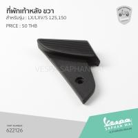 ราคา 622126 ที่พักเท้าหลังขวา สำหรับรุ่นเวสป้า LXLXVS 125150 (7532338206)