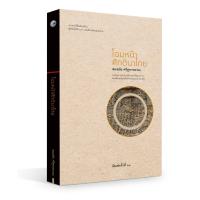 ราคา หนังสือ โฉมหน้าศักดินาไทย I เขียนโดย จิตร ภูมิศักดิ์ ประวัติศาสตร์ไทย กำเนิดของระบบศักดินา สังคมไทยกับระบบทาส (11414766178)