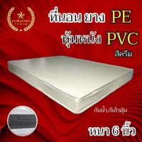 ราคา HM 1 ที่นอนยาง PE หุ้มหนัง PVC ขนาด 6 ฟุต หนา 6 นิ้ว สีครีม สีน้ำตาล ส่งฟรี (12455506716)